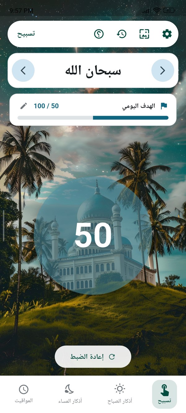 عداد التسبيح — Tasbeeh counter