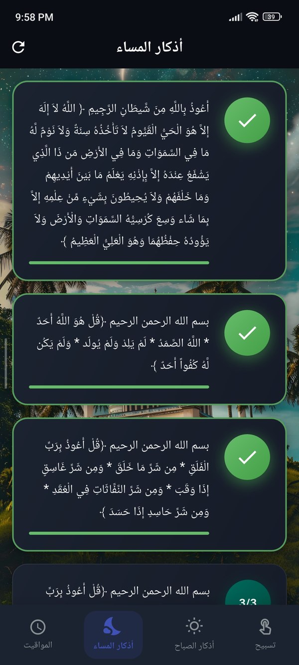 أذكار المساء — Evening Azkar